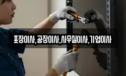 포장이사,공장이사,사무실이사,기업이사