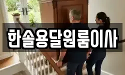 한솔용달원룸이사