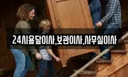 24시용달이사,보관이사,사무실이사