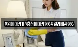 수원에어컨가스충전에어컨청소보일러배관청소