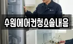 수원에어컨청소솔내음