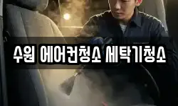 수원 에어컨청소 세탁기청소