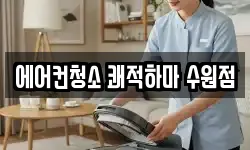 에어컨청소 쾌적하마 수원점