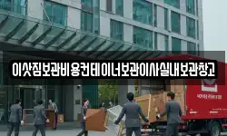 이삿짐보관비용컨테이너보관이사실내보관창고