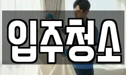경기도 수원시 팔달구 매산로1가 청소,입주청소,사무실청소,에어컨청소