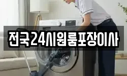 전국24시원룸포장이사