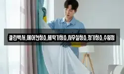 클린백서,에어컨청소,세탁기청소,사무실청소,정기청소,수원점