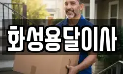 화성용달이사