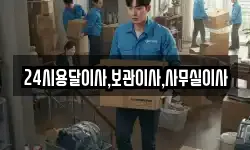 24시용달이사,보관이사,사무실이사