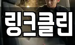 링크클린