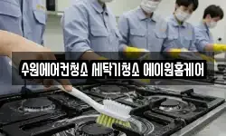 수원에어컨청소 세탁기청소 에이원홈케어