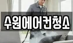 수원에어컨청소