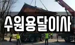 수원용달이사