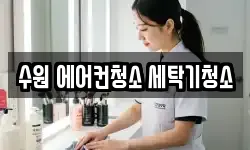 수원 에어컨청소 세탁기청소