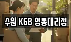 수원 KGB 영통대리점
