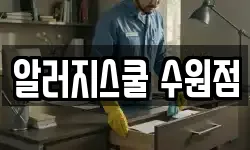 알러지스쿨 수원점