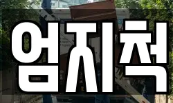 엄지척