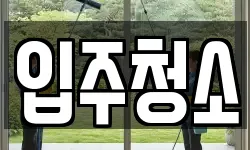 경기도 수원시 팔달구 매산로2가 청소,입주청소,사무실청소,에어컨청소