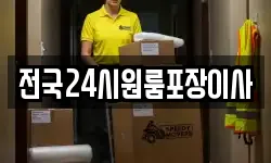 전국24시원룸포장이사