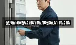 클린백서,에어컨청소,세탁기청소,사무실청소,정기청소,수원점