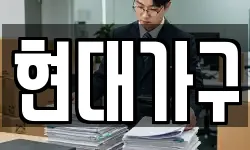 현대가구