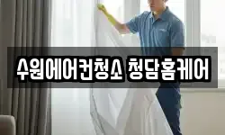 경기도 수원시 팔달구 매산로3가 청소,입주청소,사무실청소,에어컨청소
