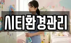 시티환경관리