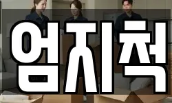 엄지척