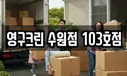 영구크린 수원점 103호점
