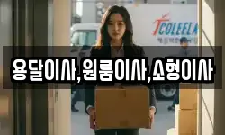 용달이사,원룸이사,소형이사