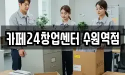 경기도 수원시 팔달구 매산로3가 이사,용달이사,포장이사,원룸이사,보관이사