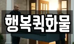 행복퀵화물
