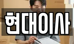 현대이사