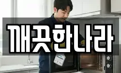 깨끗한나라