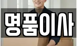 명품이사
