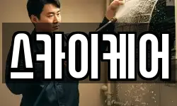 경기도 수원시 팔달구 매향동 청소,입주청소,사무실청소,에어컨청소