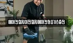 에어컨설치이전설치에어컨청소가스충전