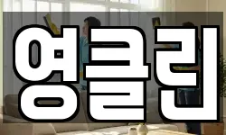 영클린