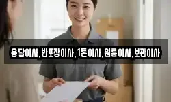 용달이사,반포장이사,1톤이사,원룸이사,보관이사