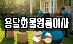 용달화물원룸이사