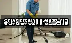 용인수원입주청소이사청소줄눈시공