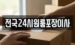 전국24시원룸포장이사