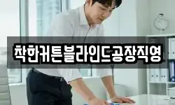 착한커튼블라인드공장직영
