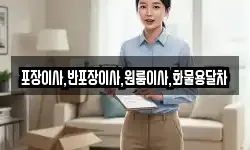 포장이사,반포장이사,원룸이사,화물용달차