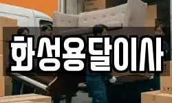 화성용달이사