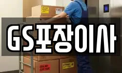 GS포장이사