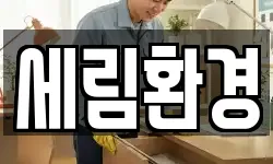 경기도 수원시 팔달구 북수동 청소,입주청소,사무실청소,에어컨청소