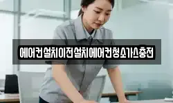 에어컨설치이전설치에어컨청소가스충전