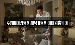수원에어컨청소 세탁기청소 에이원홈케어