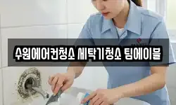 수원에어컨청소 세탁기청소 팀에이블